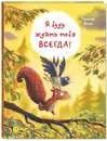 Я буду ждать тебя всегда! - Гюнтер Якобс