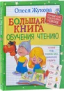 Большая книга обучения чтению - Олеся Жукова