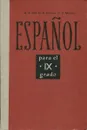 ESPANOL/Испанский язык - M.Z. Itkis, D.A. Dubova, C.V. Moreno