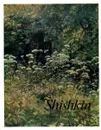 Shishkin - И.Н. Шувалова