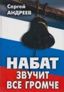 Набат звучит все громче - Сергей Андреев