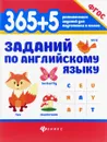 365+5 заданий по английскому языку - В. Ю. Степанов