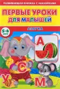 Первые уроки для малышей. 5-6 лет. Азбука (+ наклейки) - С. Михайлов
