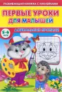 Первые уроки для малышей. 5-6 лет. Дошкольные прописи (+ наклейки) - С. Михайлов