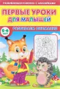 Первые уроки для малышей. 5-6 лет. Развиваем внимание (+ наклейки) - С. Михайлов
