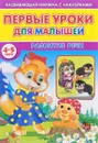 Первые уроки для малышей. 4-5 лет. Развитие речи (+ наклейки) - С. Михайлов