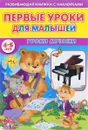Первые уроки для малышей. 4-5 лет. Уроки музыки (+ наклейки) - С. Михайлов