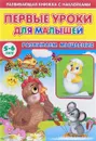 Первые уроки для малышей. 5-6 лет. Развиваем мышление (+ наклейки) - С. Михайлов