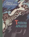 Тропою архаров (экспедиционные рассказы) - Станюкович К.В.