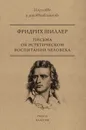 Письма об эстетическом воспитании человека - Фридрих Шиллер