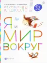 Я и мир вокруг. Пособие для детей 5-6 лет - М. М. Безруких, Т. А. Филиппова