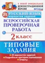 Русский язык. Всероссийская проверочная работа. 2 класс. Типовые задания. 25 вариантов заданий - А. В. Птухина, Е. В. Волкова