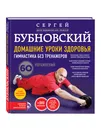 Домашние уроки здоровья. Гимнастика без тренажеров (+ DVD) - Бубновский Сергей Михайлович