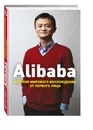 Alibaba. История мирового восхождения от первого лица - Дункан Кларк