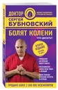 Болят колени. Что делать? - Бубновский Сергей Михайлович