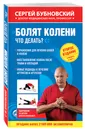 Болят колени. Что делать? - Бубновский Сергей Михайлович