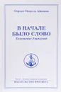 В начале было Слово. Толкование Евангелий - Омраам Микаэль Айванхов