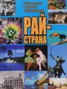 Рай-страна - С. Н. Никитенко