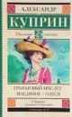 Гранатовый браслет. Поединок. Олеся - Александр Куприн