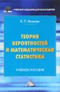 Теория вероятностей и математическая статистика. Учебное пособие - В. П. Яковлев