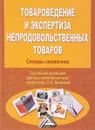 Товароведение и экспертиза продовольственных товаров. Формы и методы активного обучения. Учебно-практическое пособие - Ю. С. Пучкова, С. С. Гурьянова