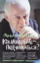 Командовать или подчиняться? - Михаил Литвак