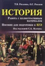 История. Работа с иллюстративным материалом. Пособие для подготовки к ЕГЭ - Т. В. Рязанова, О. Г. Рязанов