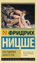 Так говорил Заратустра - Фридрих Ницше