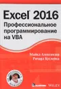 Excel 2016. Профессиональное программирование на VBA - Майкл Александер,Ричард Куслейка