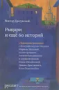 Рыцари и еще 60 историй - Виктор Драгунский