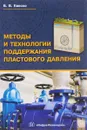 Методы и технологии поддержания пластового давления - Б. Б. Квеско