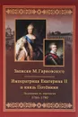 Записки Михаила Гарновского. Екатерина и Потемкин. Подлинная их переписка 1786-1790 - Михаил Гарновский
