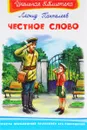 Честное слово - Л. П. Пантелеев