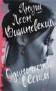 Одиночество в Сети - Януш Леон Вишневский