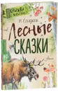 Лесные сказки - Н. Сладков