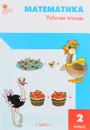 Математика. 2 класс. Рабочая тетрадь - Т. Н. Ситникова