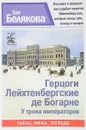 Герцоги Лейхтенбергские де Богарне. У трона императоров - Зоя Белякова