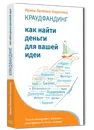 Краудфандинг. Как найти деньги для вашей идеи - Ирина Лиленко-Карелина