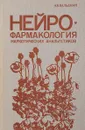 Нейрофармакология наркотических анальгетиков - А.В. Вальдман