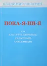 Пока-я-ни-я - Владимир Лопатин