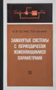 Замкнутые системы с периодически изменяющимися параметрами. Инженерные методы анализа и расчета - В.И. Гостев, П.И. Чинаев