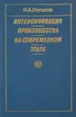 Интенсификация производства на современном этапе - И.А. Погосов