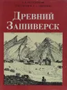 Древний Зашиверск - А. П. Окладников, З. В. Гоголев, Е. А. Ащепков