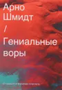 Гениальные воры. О смысле и значении плагиата - Арно Шмидт