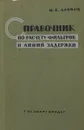 Справочник по расчету фильтров и линий задержки - М.Е. Альбац