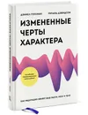 Измененные черты характера. Как медитация меняет ваш разум, мозг и тело - Дэниел Гоулман, Ричард Дэвидсон