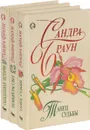 Сандра Браун (комплект из 3 книг) - Сандра Браун