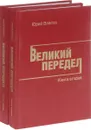 Великий Передел (комплект из 2 книг) - Юрий Власов