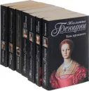 Жюльетта Бенцони (комплект из 7 книг) - Жюльетта Бенцони