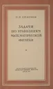 Задачи по уравнениям математической физики - М.М. Смирнов
